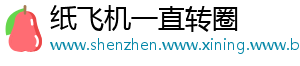 纸飞机一直转圈